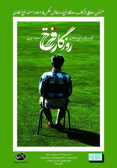 جشن رونمایی از کتاب «روزگار فرّخ» در گالری سلام