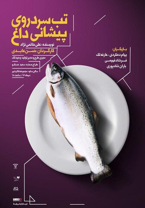 تخفیف دانشجویی برای نمایش «تب سرد روی پیشانی داغ»