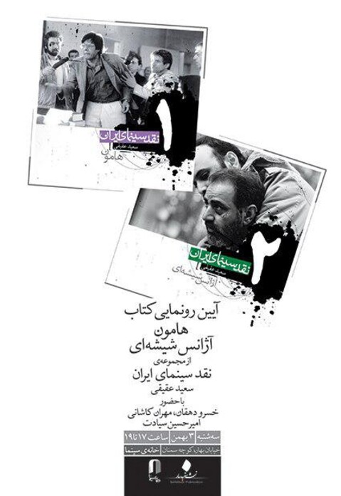 آیین رونمایی کتاب های «هامون» و «آژانس شیشه ای» در خانه سینما