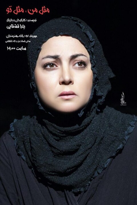 آخرین اجرای نمایش «مثل من مثل تو»