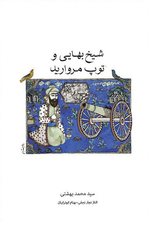 کتاب «شیخ بهائی و توپ مروارید» منتشر شد