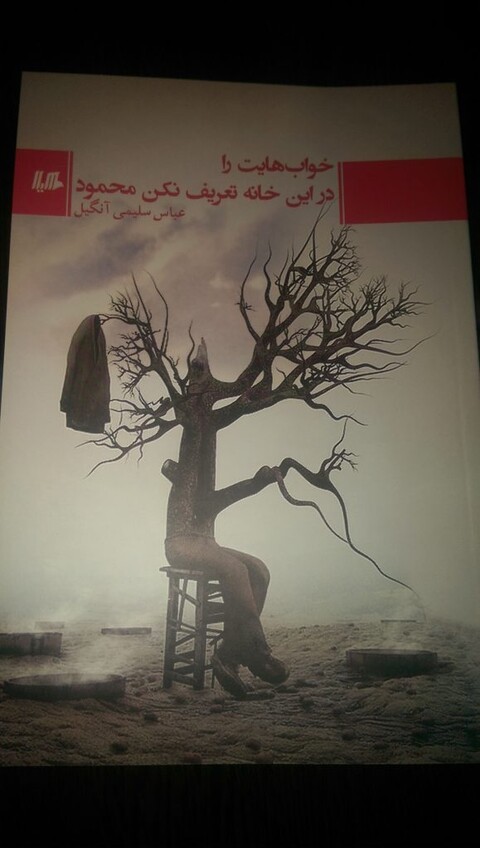 «خواب هایت را در این خانه تعریف نکن محمود» در نمایشگاه کتاب